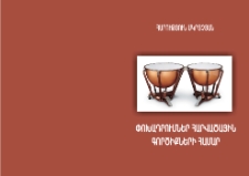 ПЕРЕЛОЖЕНИЯ ДЛЯ УДАРНЫХ ИНСТРУМЕНТОВ