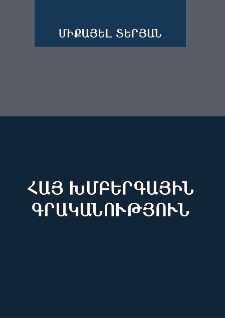 Հայ խմբերգային գրականություն