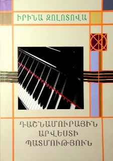 ИСТОРИЯ ФОРТЕПИАННОГО ИСКУССТВА