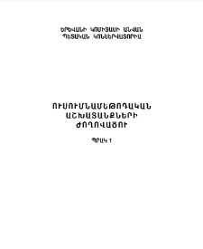 Сборник учебно-методических работ Выпуск 1