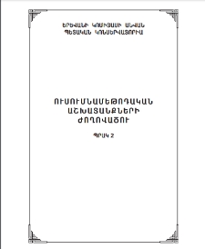 Сборник учебно-методических работ Выпуск 2