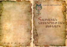 Հայկական նոտագրության ձեռնարկ