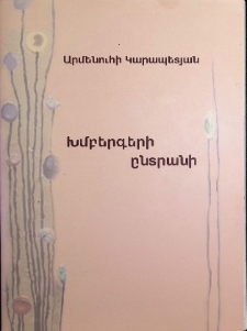 Խմբերգերի ընտրանի
