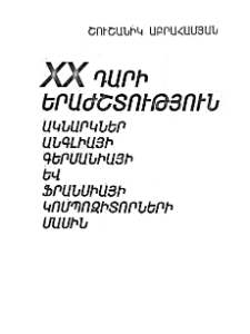 XX ԴԱՐԻ ԵՐԱԺՇՏՈՒԹՅՈՒՆ