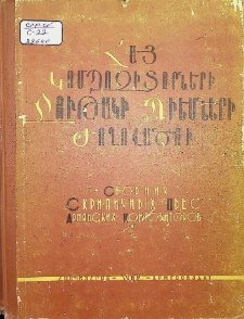 СБОРНИК СКРИПИЧНЫХ ПЬЕС АРМЯНСКИХ КОМПОЗИТОРОВ