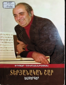 ХОРЫ НА СЛОВА ВААНА ТЕРЬЯНА