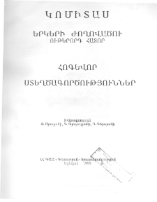 ՀՈԳԵՎՈՐ ՍՏԵՂԾԱԳՈՐԾՈՒԹՅՈՒՆՆԵՐ