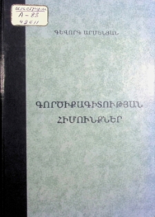 ԳՈՐԾԻՔԱԳԻՏՈՒԹՅԱՆ ՀԻՄՈՒՆՔՆԵՐ