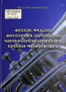 HISTORY OF PERFORMING ARTS OF WOODWIND, BRASS INSTRUMENTS AND DRUMS