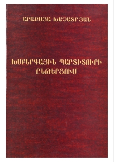 ԽՄԲԵՐԳԱՅԻՆ ՊԱՐՏԻՏՈՒՐԻ ԸՆԹԵՐՑՈՒՄ