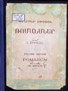 ՌՈՄԱՆՍՆԵՐ