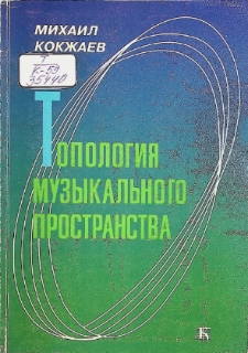 ТОПОЛОГИЯ МУЗЫКАЛЬНОГО ПРОСТРАНСТВА