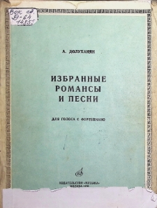 ИЗБРАННЫЕ РОМАНСЫ И ПЕСНИ