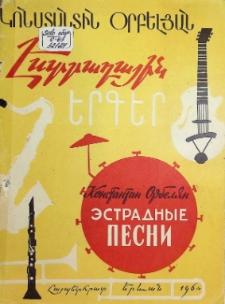 ЭСТРАДНЫЕ ПЕСНИ