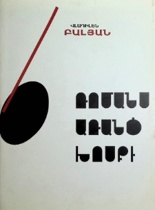 ՎԵՑ ՌՈՄԱՆՍ ԱՌԱՆՑ ԽՈՍՔԻ