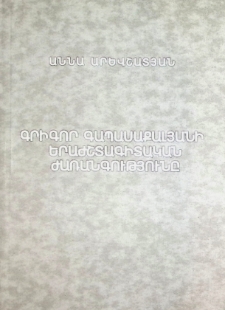 THE MUSICOLOGICAL HERITAGE OF GRIGOR GAPASAKALIAN