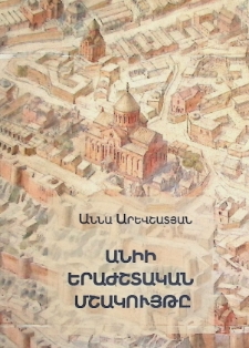 ԱՆԻԻ ԵՐԱԺՇՏԱԿԱՆ ՄՇԱԿՈՒՅԹԸ