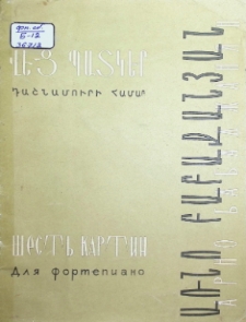 ШЕСТЬ КАРТИН