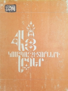 ՀԱՅ ԿՈՄՊՈԶԻՏՈՐՆԵՐԻ ԵՐԳԵՐ
