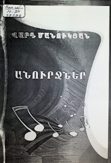ԱՆՈՒՐՋՆԵՐ