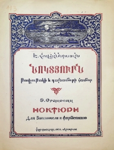 НОКТЮРН