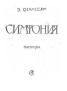 СИМФОНИЯ
