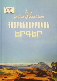 ՀԱՅ ԿՈՄՊՈԶԻՏՈՐՆԵՐԻ ՀԱՅՐԵՆԱՍԻՐԱԿԱՆ ԵՐԳԵՐ