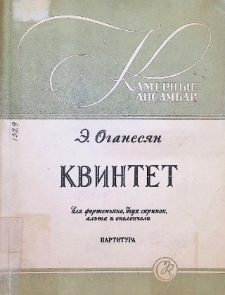 КВИНТЕТ