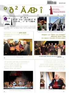 Musician (monthly newspaper of the Yerevan Komitas State Conservatory) N 232