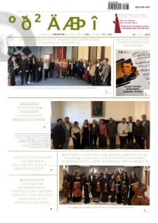 Musician (monthly newspaper of the Yerevan Komitas State Conservatory) N 233