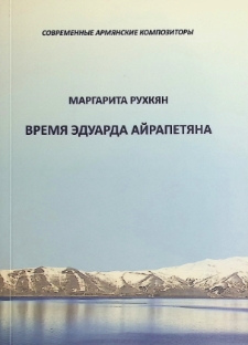 ВРЕМЯ ЭДУАРДА АЙРАПЕТЯНА