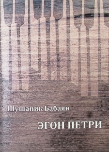 ЭГОН ПЕТРИ