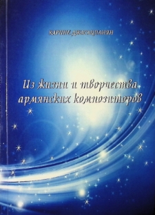 ИЗ ЖИЗНИ И ТВОРЧЕСТВА АРМЯНСКИХ КОМПОЗИТОРОВ