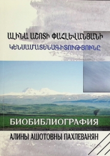 БИОБИБЛИОГРАФИЯ АЛИНЫ ПАХЛЕВАНЯН