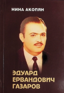 ЭДУАРД ЕРВАНДОВИЧ ГАЗАРОВ