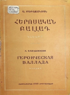 ГЕРОИЧЕСКАЯ БАЛЛАДА