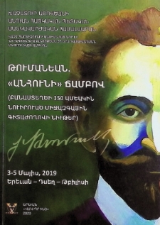 ԹՈՒՄԱՆԵԱՆ. ''ԱՆՀՈՒՆԻ'' ՃԱՄԲՈՎ
