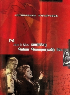 МОИ ВОСЕМЬ С ПОЛОВИНОЙ ЛЕТ С ГОАР ГАСПАРЯН