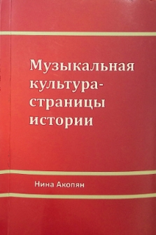 МУЗЫКАЛЬНАЯ КУЛЬТУРА-СТРАНИЦЫ ИСТОРИИ
