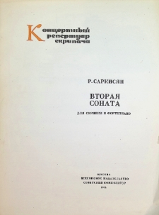 ВТОРАЯ СОНАТА