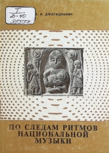 ПО СЛЕДАМ РИТМОВ НАЦИОНАЛЬНОЙ МУЗЫКИ