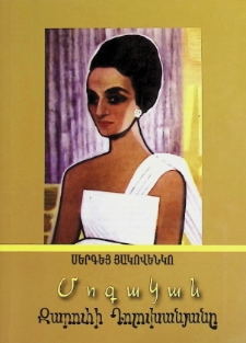 ВОЛШЕБНАЯ ЗАРА ДОЛУХАНОВА