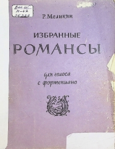 ИЗБРАННЫЕ РОМАНСЫ