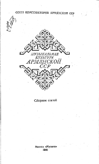 МУЗЫКАЛЬНАЯ КУЛЬТУРА АРМЯНСКОЙ ССР