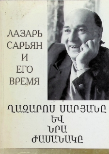 ЛАЗАРЬ САРЯН И ЕГО ВРЕМЯ