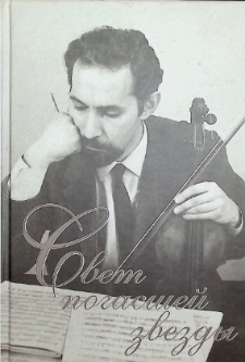 СВЕТ ПОГАСШЕЙ ЗВЕЗДЫ