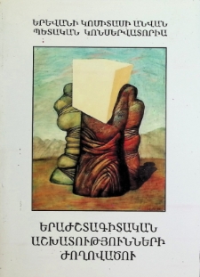СБОРНИК МУЗЫКОВЕДЧЕСКИХ ТРУДОВ II