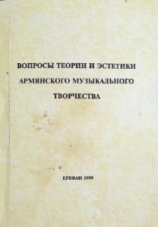ВОПРОСЫ ТЕОРИИ И ЭСТЕТИКИ АРМЯНСКОГО МУЗЫКАЛЬНОГО ТВОРЧЕСТВА