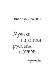 МУЗЫКА НА СТИХИ РУССКИХ ПОЭТОВ