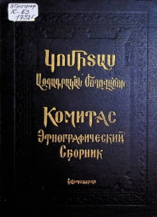 ЭТНОГРАФИЧЕСКИЙ СБОРНИК